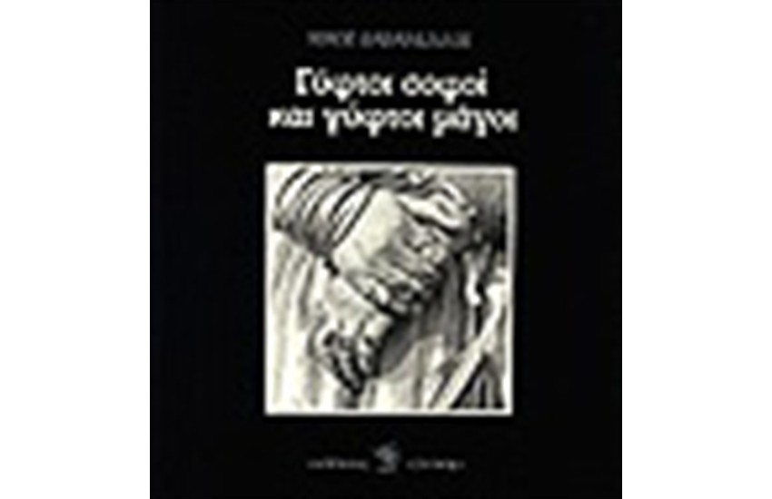 ΓΥΦΤΟΙ ΣΟΦΟΙ ΚΑΙ ΓΥΦΤΟΙ ΜΑΓΟΙ...