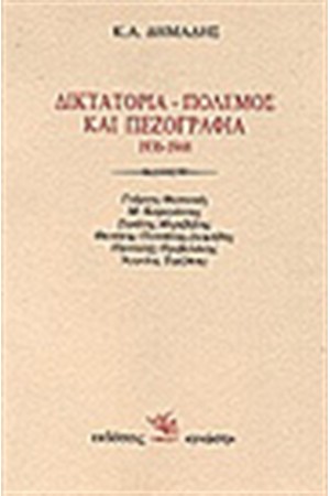 ΔΙΚΤΑΤΟΡΙΑ - ΠΟΛΕΜΟΣ ΚΑΙ ΠΕΖΟΓΡΑΦΙΑ 1936-44