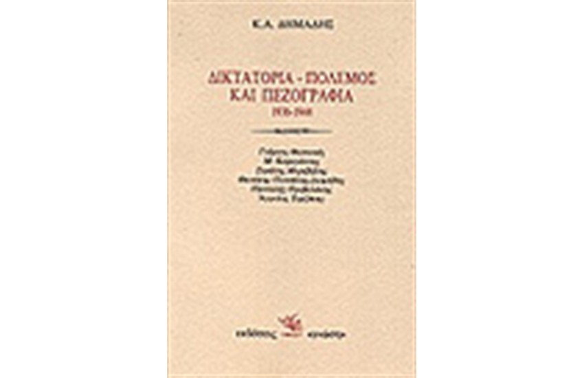 ΔΙΚΤΑΤΟΡΙΑ - ΠΟΛΕΜΟΣ ΚΑΙ ΠΕΖΟΓΡΑΦΙΑ 1936-44