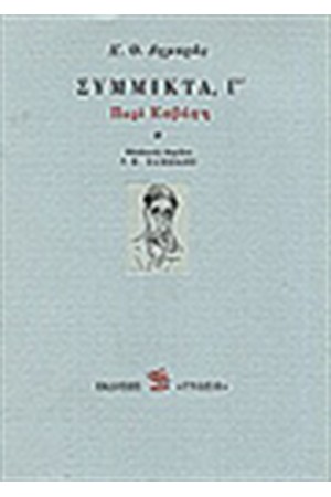 ΣΥΜΜΙΚΤΑ Γ' ΠΕΡΙ ΚΑΒΑΦΗ ΣΥΜΜΙΚΤΑ Γ' ΠΕΡΙ ΚΑΒΑΦΗ