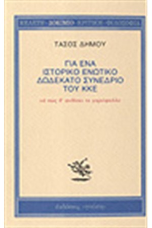 ΓΙΑ ΕΝΑ ΙΣΤΟΡΙΚΟ ΕΝΩΤΙΚΟ 12Ο ΣΥΝΕΔΡΙΟ ΤΟΥ ΚΚΕ ΝΑ ΠΩΣ Θ' ΑΝΘΙΣΕΙ ΤΟ ΓΑΡΥΦΑΛΛΟ