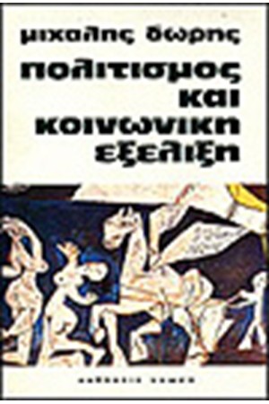 ΠΟΛΙΤΙΣΜΟΣ ΚΑΙ ΚΟΙΝΩΝΙΚΗ ΕΞΕΛΙΞΗ