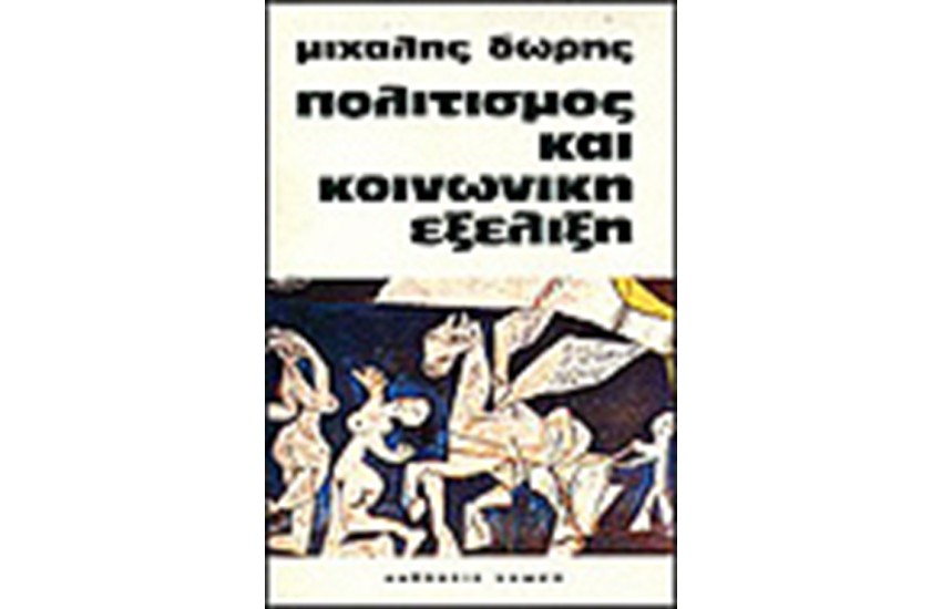 ΠΟΛΙΤΙΣΜΟΣ ΚΑΙ ΚΟΙΝΩΝΙΚΗ ΕΞΕΛΙΞΗ