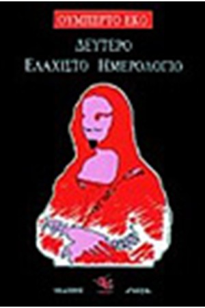 ΔΕΥΤΕΡΟ ΕΛΑΧΙΣΤΟ ΗΜΕΡΟΛΟΓΙΟ ΔΕΥΤΕΡΟ ΕΛΑΧΙΣΤΟ ΗΜΕΡΟΛΟΓΙΟ