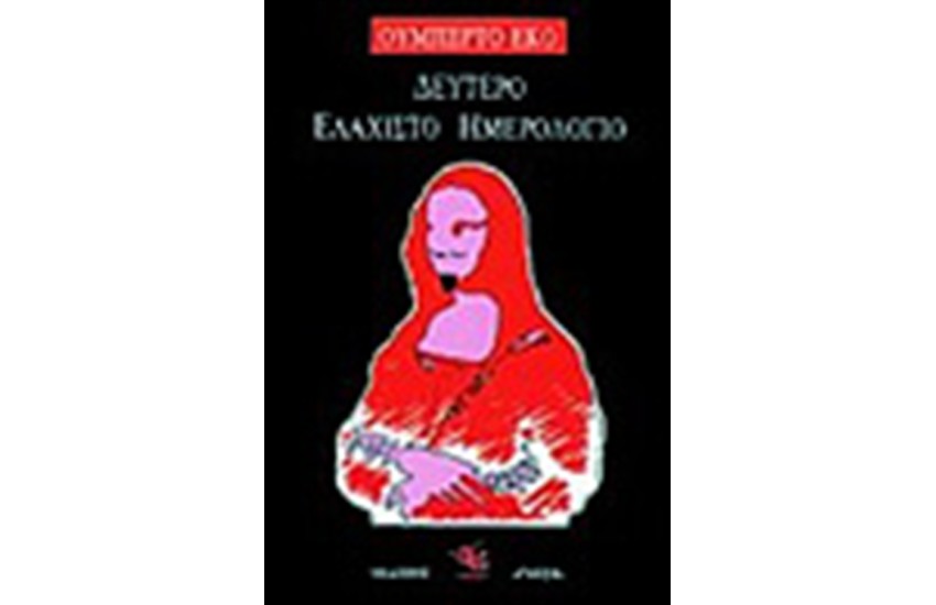 ΔΕΥΤΕΡΟ ΕΛΑΧΙΣΤΟ ΗΜΕΡΟΛΟΓΙΟ