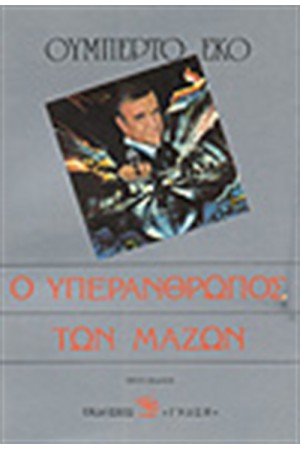 Ο ΥΠΕΡΑΝΘΡΩΠΟΣ ΤΩΝ ΜΑΖΩΝ