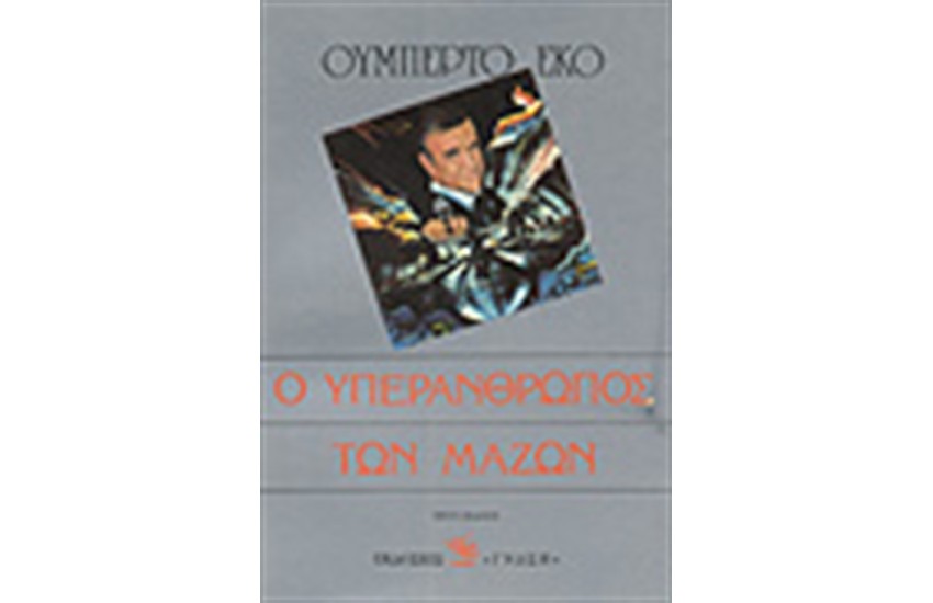 Ο ΥΠΕΡΑΝΘΡΩΠΟΣ ΤΩΝ ΜΑΖΩΝ
