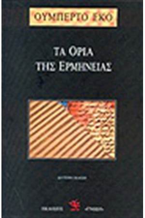 ΤΑ ΟΡΙΑ ΤΗΣ ΕΡΜΗΝΕΙΑΣ