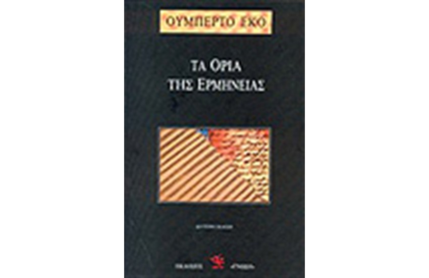 ΤΑ ΟΡΙΑ ΤΗΣ ΕΡΜΗΝΕΙΑΣ