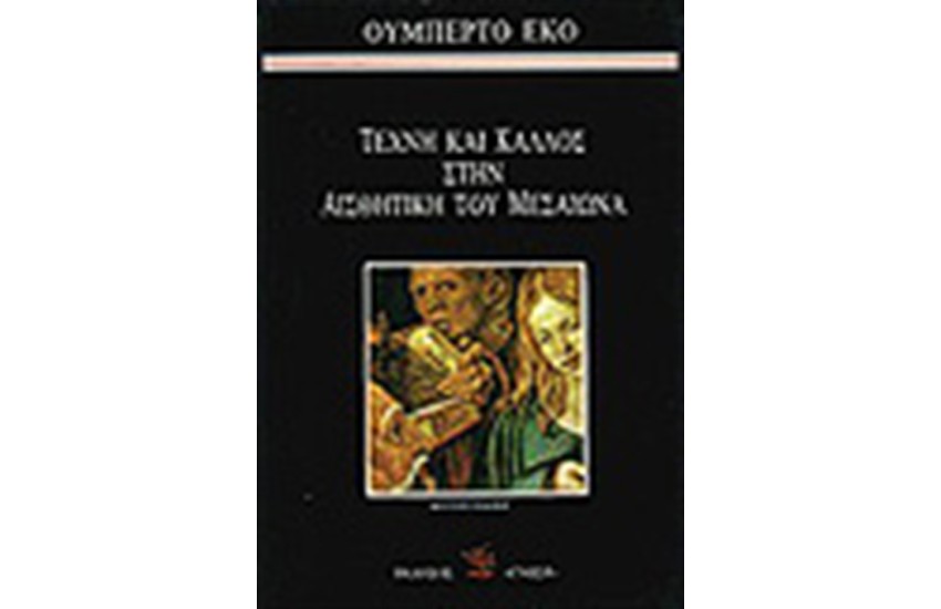 ΤΕΧΝΗ ΚΑΙ ΚΑΛΛΟΣ ΣΤΗΝ ΑΙΣΘΗΤΙΚΗ ΤΟΥ ΜΕΣΑΙΩΝΑ