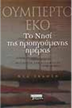 ΤΟ ΝΗΣΙ ΤΗΣ ΠΡΟΗΓΟΥΜΕΝΗΣ ΗΜΕΡΑΣ