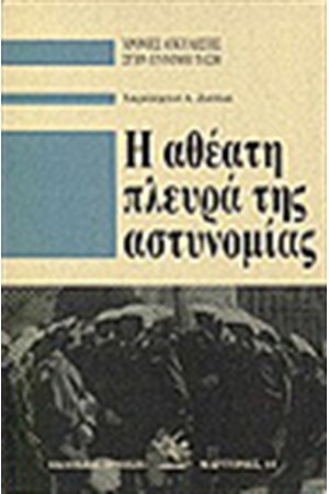 Η ΑΘΕΑΤΗ ΠΛΕΥΡΑ ΤΗΣ ΑΣΤΥΝΟΜΙΑΣ