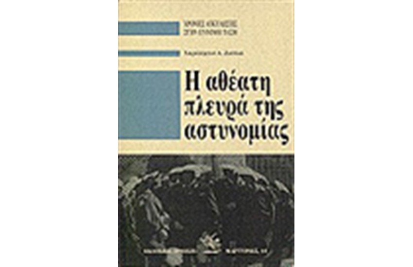 Η ΑΘΕΑΤΗ ΠΛΕΥΡΑ ΤΗΣ ΑΣΤΥΝΟΜΙΑΣ