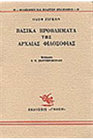 ΒΑΣΙΚΑ ΠΡΟΒΛΗΜΑΤΑ ΤΗΣ ΑΡΧΑΙΑΣ ΦΙΛΟΣΟΦΙΑΣ ΒΑΣΙΚΑ ΠΡΟΒΛΗΜΑΤΑ ΤΗΣ ΑΡΧΑΙΑΣ ΦΙΛΟΣΟΦΙΑΣ