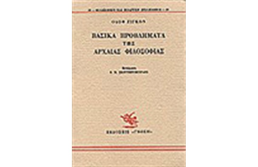 ΒΑΣΙΚΑ ΠΡΟΒΛΗΜΑΤΑ ΤΗΣ ΑΡΧΑΙΑΣ ΦΙΛΟΣΟΦΙΑΣ