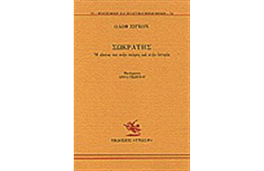 ΣΩΚΡΑΤΗΣ