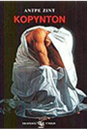ΚΟΡΥΝΤΟΝ ΚΟΡΥΝΤΟΝ