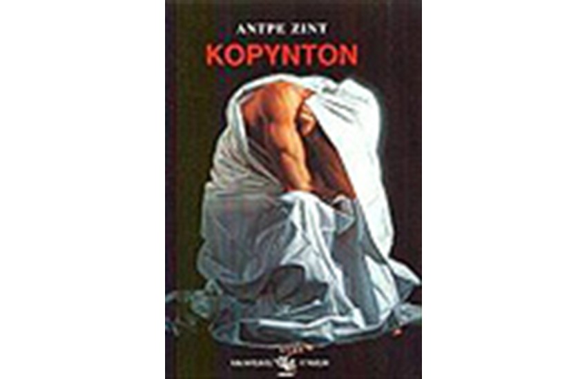 ΚΟΡΥΝΤΟΝ