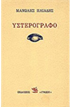 ΥΣΤΕΡΟΓΡΑΦΟ