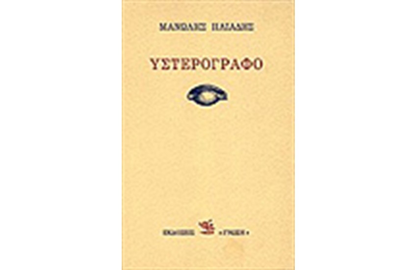 ΥΣΤΕΡΟΓΡΑΦΟ
