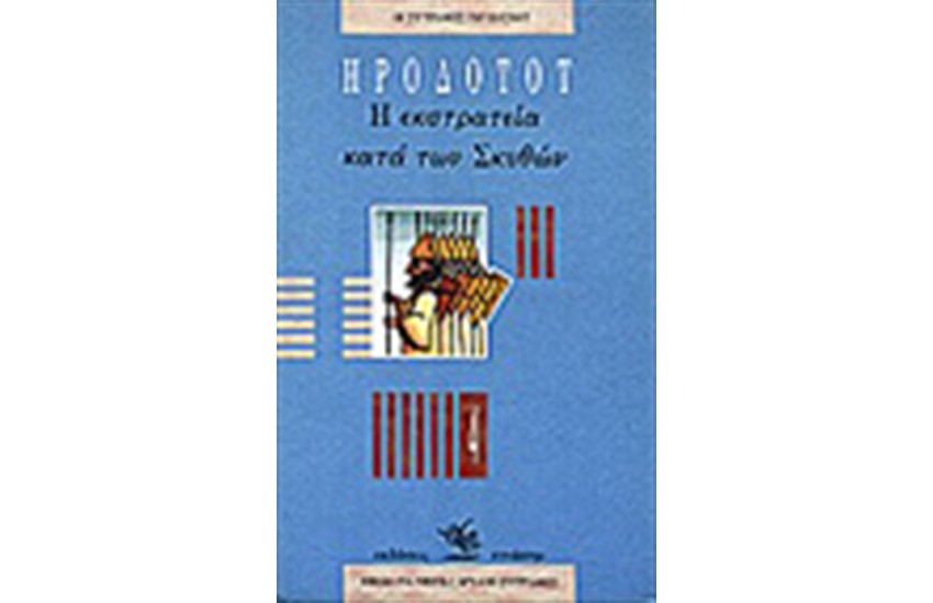 Η ΕΚΣΤΡΑΤΕΙΑ ΚΑΤΑ ΤΩΝ ΣΚΥΘΩΝ