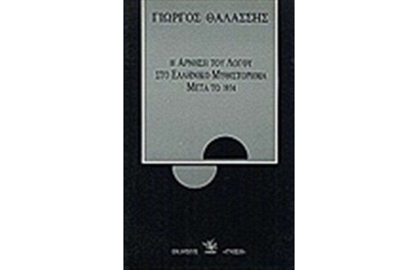 Η ΑΡΝΗΣΗ ΤΟΥ ΛΟΓΟΥ ΣΤΟ ΕΛΛΗΝΙΚΟ ΜΥΘΙΣΤΟΡΗΜΑ ΜΕΤΑ ΤΟ 1974