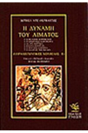 ΠΑΡΑΔΕΙΓΜΑΤΙΚΕΣ ΝΟΥΒΕΛΕΣ Τ. Β' Η ΔΥΝΑΜΗ ΤΟΥ ΑΙΜΑΤΟΣ ΠΑΡΑΔΕΙΓΜΑΤΙΚΕΣ ΝΟΥΒΕΛΕΣ Τ. Β' Η ΔΥΝΑΜΗ ΤΟΥ ΑΙΜΑΤΟΣ