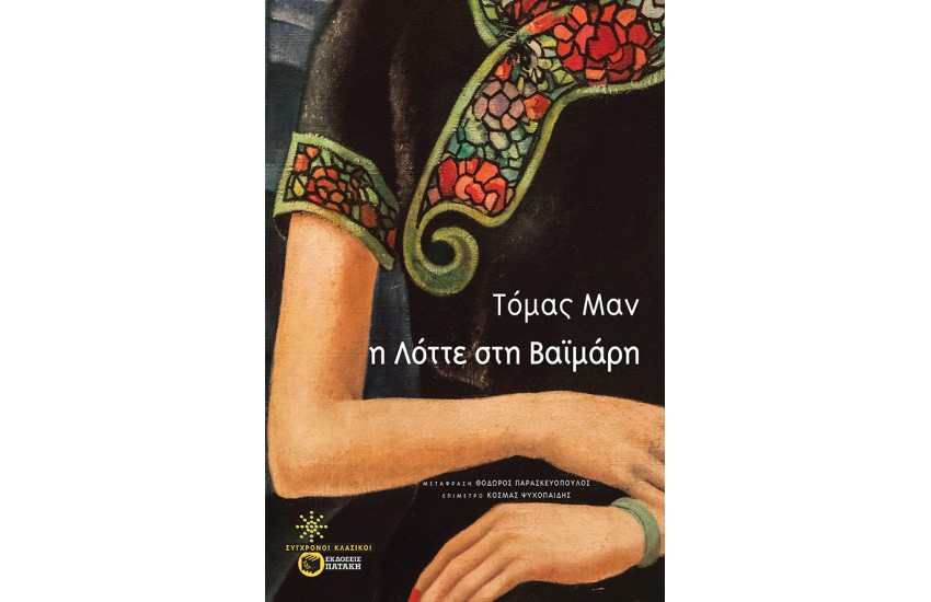 Η ΛΟΤΤΕ ΣΤΗ ΒΑΪΜΑΡΗ
