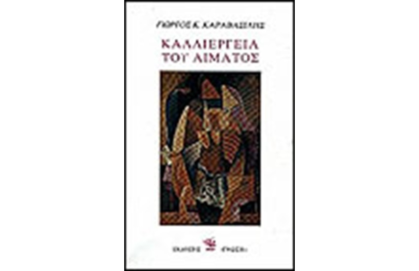 ΚΑΛΛΙΕΡΓΕΙΑ ΤΟΥ ΑΙΜΑΤΟΣ
