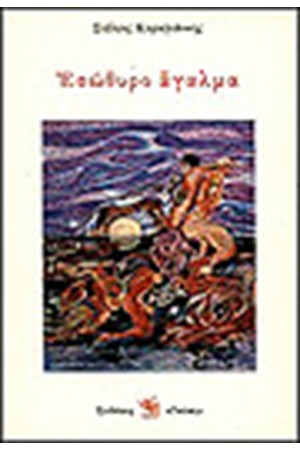 ΕΣΩΘΥΡΟ ΑΓΑΛΜΑ