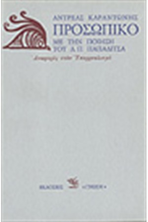 ΠΡΟΣΩΠΙΚΟ ΜΕΛΕΤΗ ΓΙΑ ΤΗΝ ΠΟΙΗΣΗ ΤΟΥ Δ.Π.ΠΑΠΑΔΙΤΣΑ