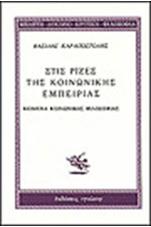 ΣΤΙΣ ΡΙΖΕΣ ΤΗΣ ΚΟΙΝΩΝΙΚΗΣ ΕΜΠΕΙΡΙΑΣ ΣΤΙΣ ΡΙΖΕΣ ΤΗΣ ΚΟΙΝΩΝΙΚΗΣ ΕΜΠΕΙΡΙΑΣ
