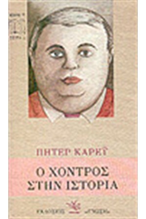 Ο ΧΟΝΤΡΟΣ ΑΝΘΡΩΠΟΣ ΣΤΗΝ ΙΣΤΟΡΙΑ