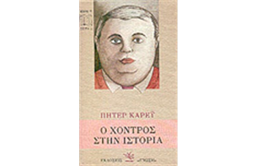 Ο ΧΟΝΤΡΟΣ ΑΝΘΡΩΠΟΣ ΣΤΗΝ ΙΣΤΟΡΙΑ