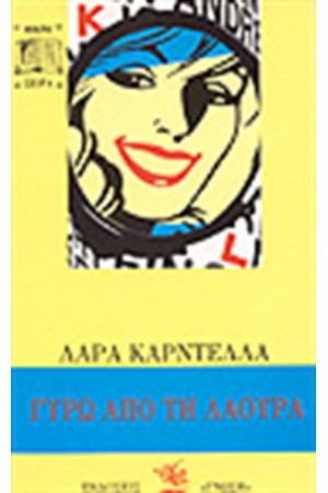 ΓΥΡΩ ΑΠΟ ΤΗ ΛΑΟΥΡΑ