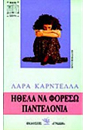 ΗΘΕΛΑ ΝΑ ΦΟΡΕΣΩ ΠΑΝΤΕΛΟΝΙΑ ΗΘΕΛΑ ΝΑ ΦΟΡΕΣΩ ΠΑΝΤΕΛΟΝΙΑ