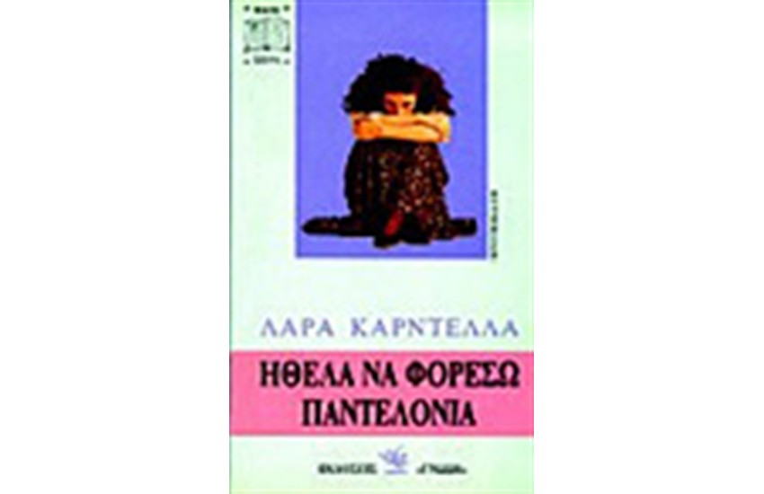 ΗΘΕΛΑ ΝΑ ΦΟΡΕΣΩ ΠΑΝΤΕΛΟΝΙΑ