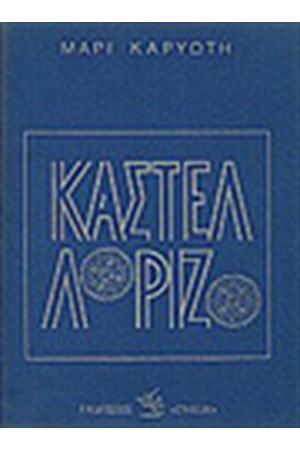 ΚΑΣΤΕΛΛΟΡΙΖΟ