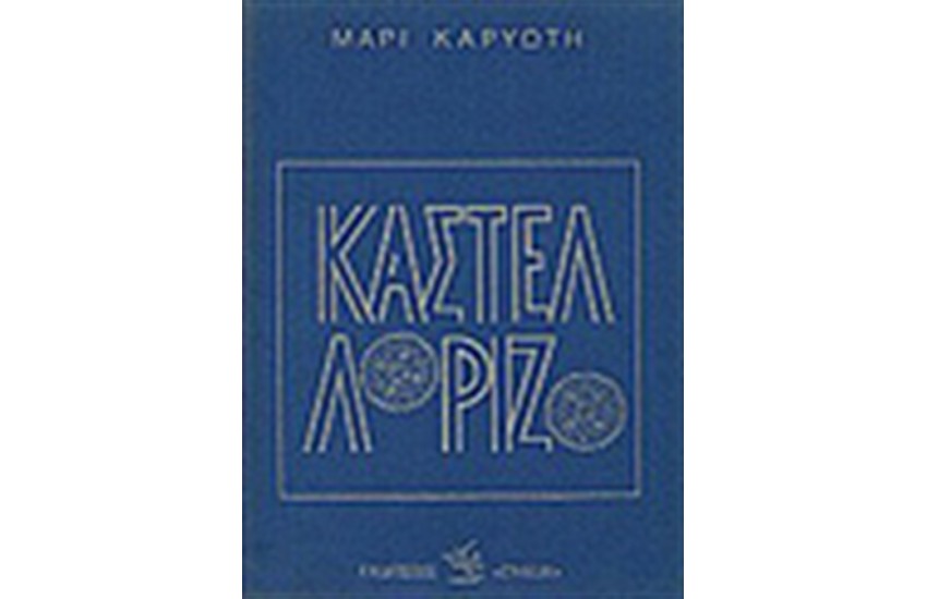 ΚΑΣΤΕΛΛΟΡΙΖΟ