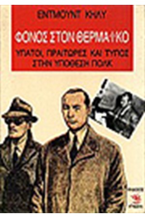 ΦΟΝΟΣ ΣΤΟΝ ΘΕΡΜΑΙΚΟ ΦΟΝΟΣ ΣΤΟΝ ΘΕΡΜΑΙΚΟ