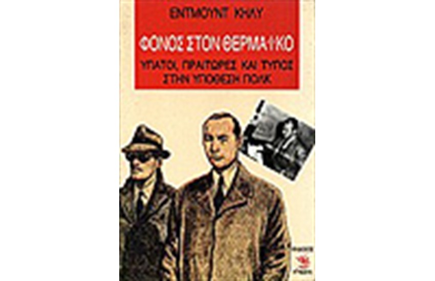ΦΟΝΟΣ ΣΤΟΝ ΘΕΡΜΑΙΚΟ
