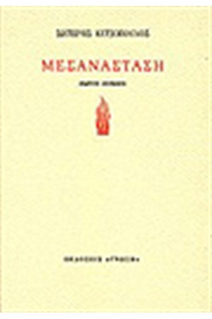 ΜΕΣΑΝΑΣΤΑΣΗ