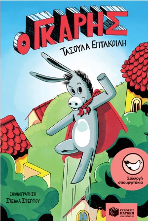 Ο ΓΚΑΡΗΣ