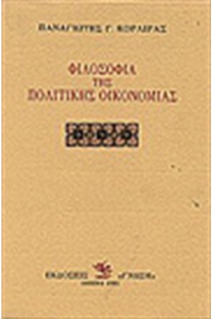 ΦΙΛΟΣΟΦΙΑ ΤΗΣ ΠΟΛΙΤΙΚΗΣ ΟΙΚΟΝΟΜΙΑΣ ΦΙΛΟΣΟΦΙΑ ΤΗΣ ΠΟΛΙΤΙΚΗΣ ΟΙΚΟΝΟΜΙΑΣ