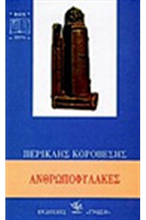 ΑΝΘΡΩΠΟΦΥΛΑΚΕΣ