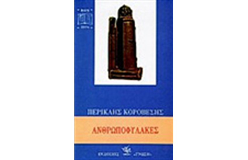 ΑΝΘΡΩΠΟΦΥΛΑΚΕΣ
