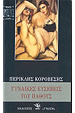ΓΥΝΑΙΚΕΣ ΕΥΣΕΒΕΙΣ ΤΟΥ ΠΑΘΟΥΣ