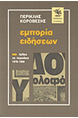 ΕΜΠΟΡΙΑ ΕΙΔΗΣΕΩΝ