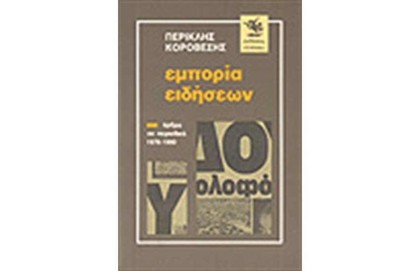 ΕΜΠΟΡΙΑ ΕΙΔΗΣΕΩΝ