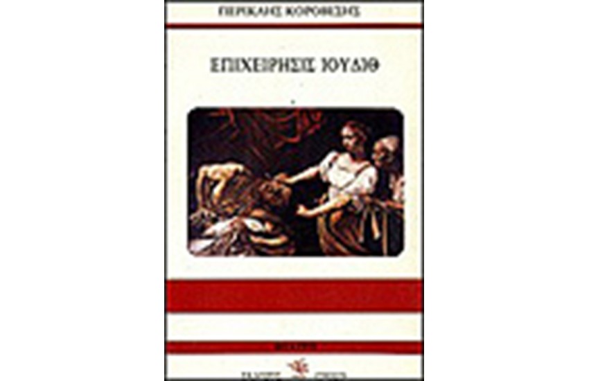 ΕΠΙΧΕΙΡΗΣΙΣ ΙΟΥΔΙΘ